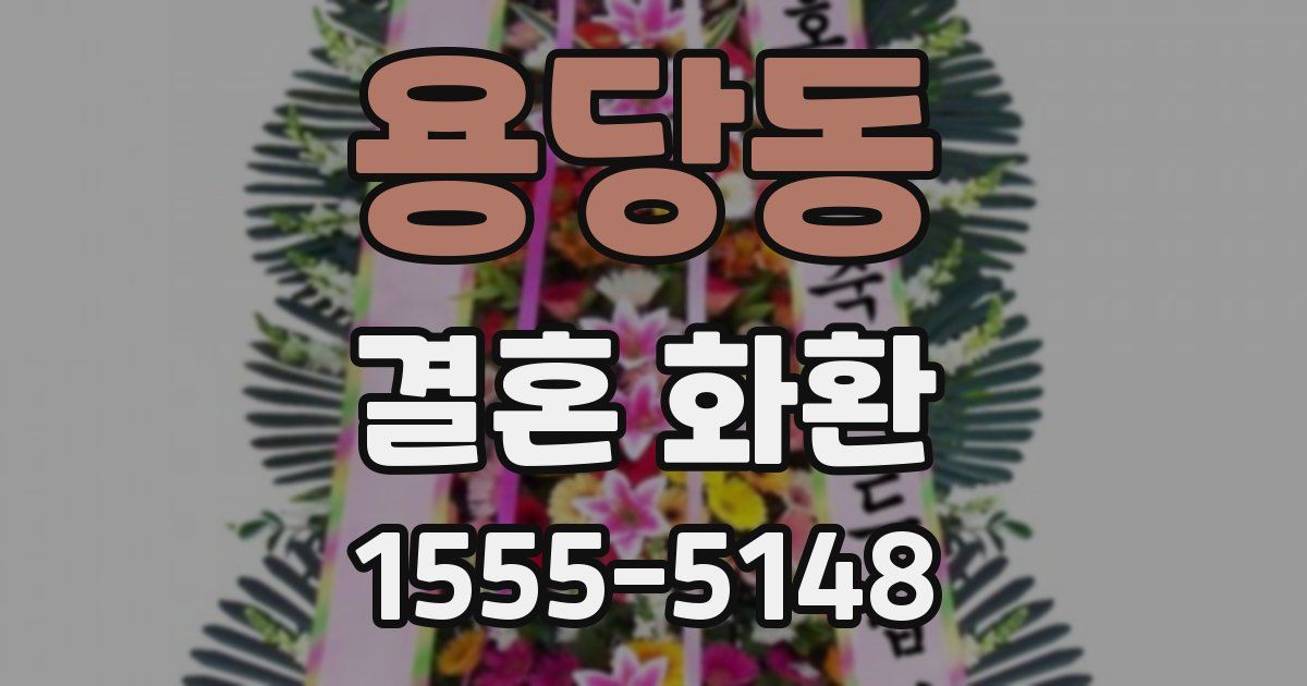 용당동 결혼 화환