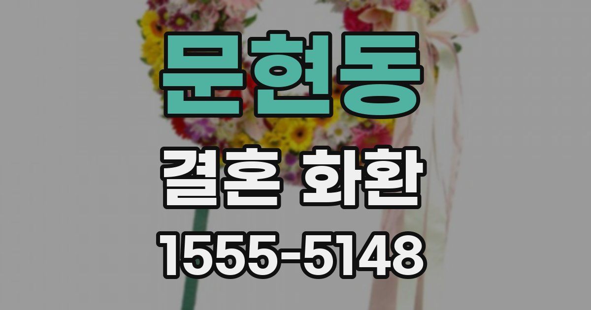 문현동 결혼 화환