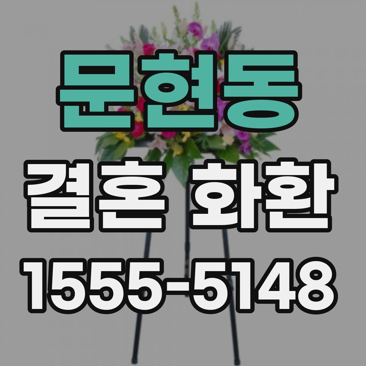 문현동 결혼 화환