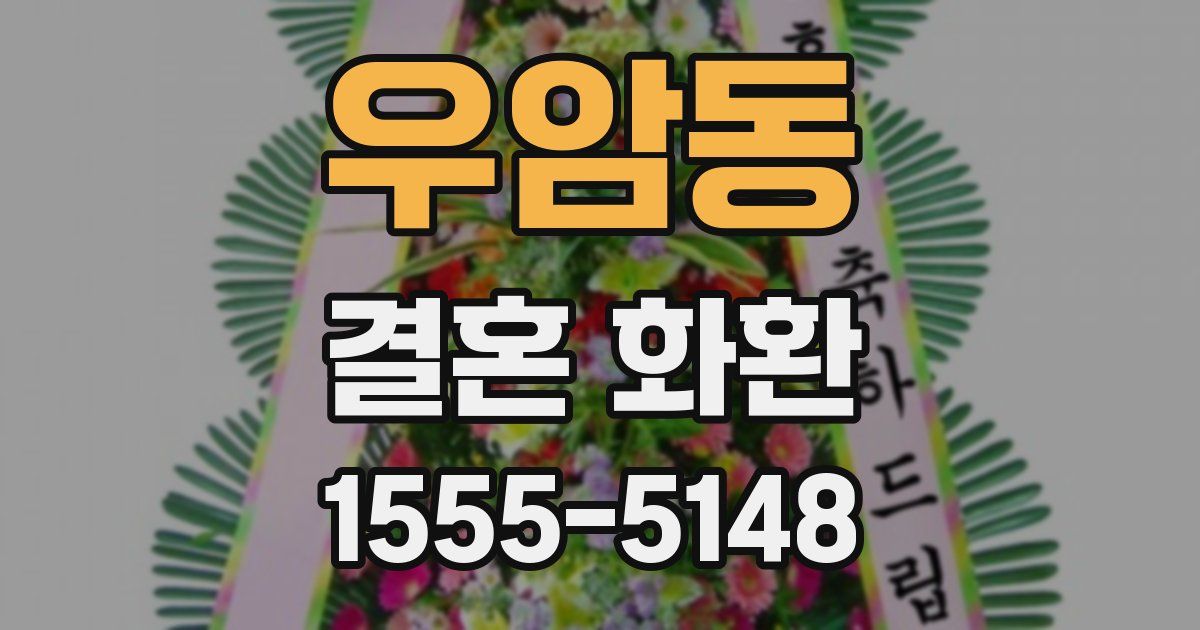 우암동 결혼 화환