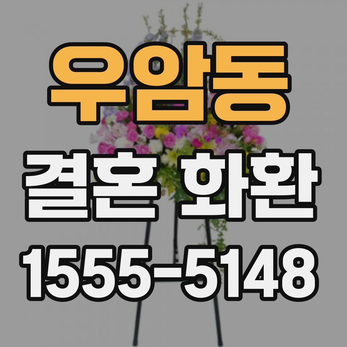 우암동 결혼 화환