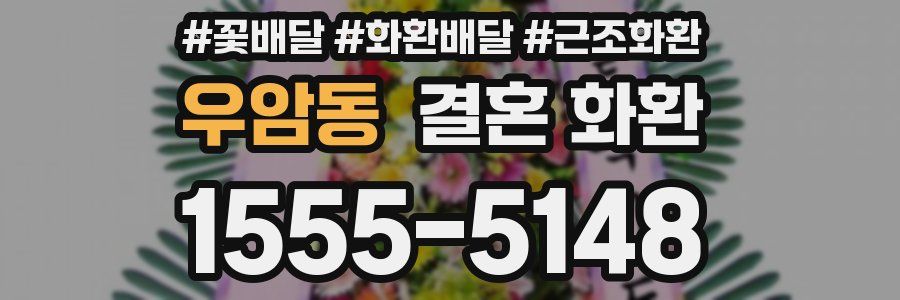 우암동 결혼 화환
