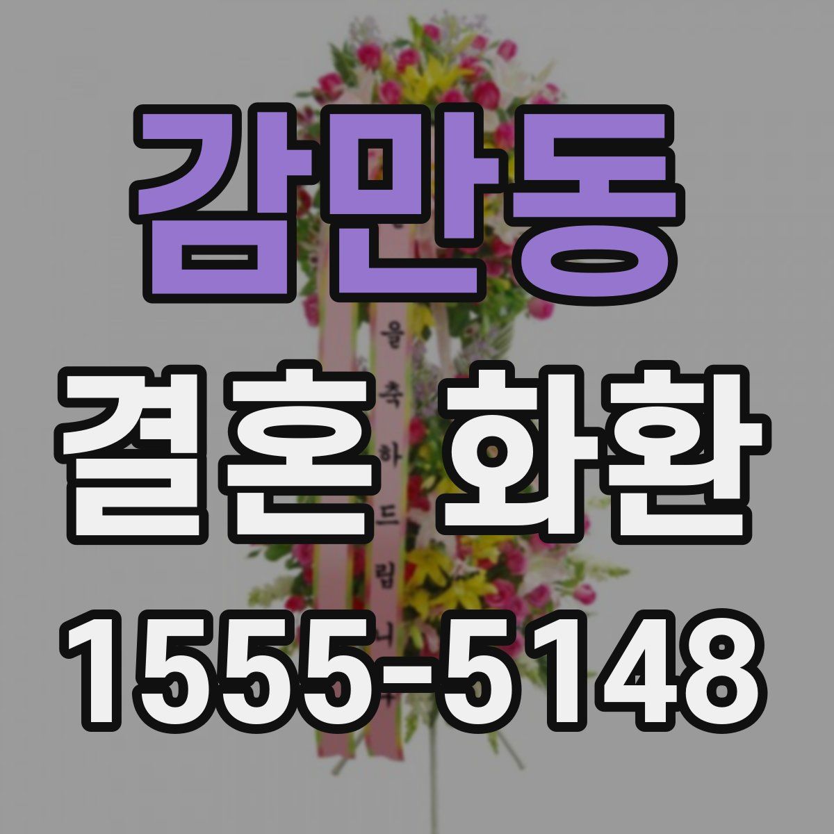 감만동 결혼 화환