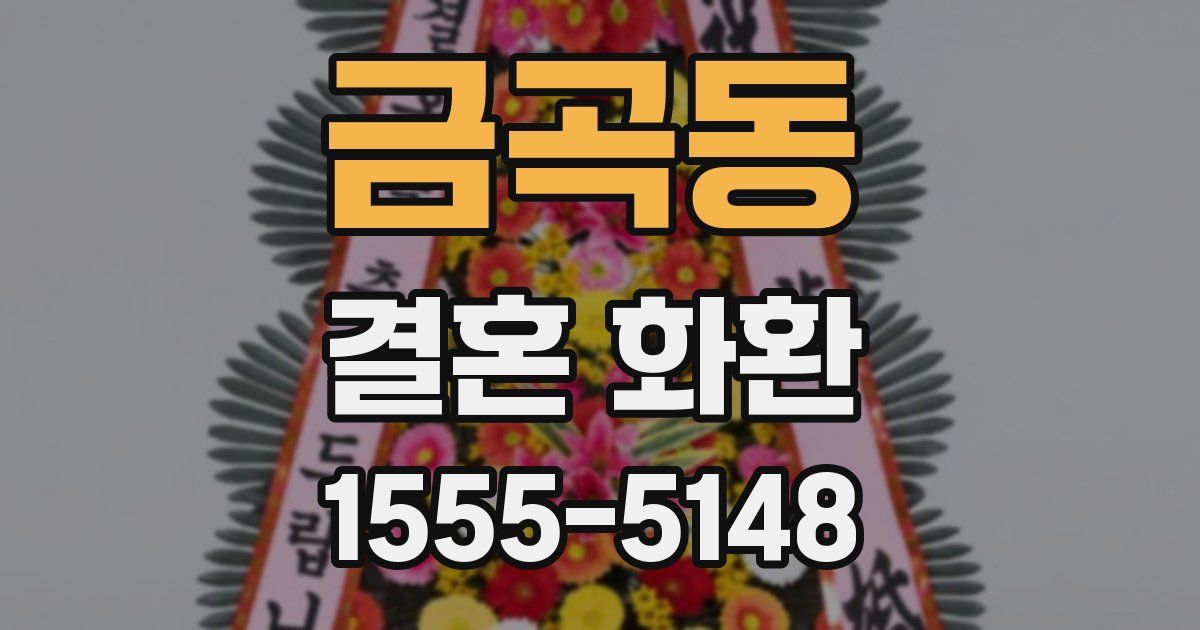 금곡동 결혼 화환