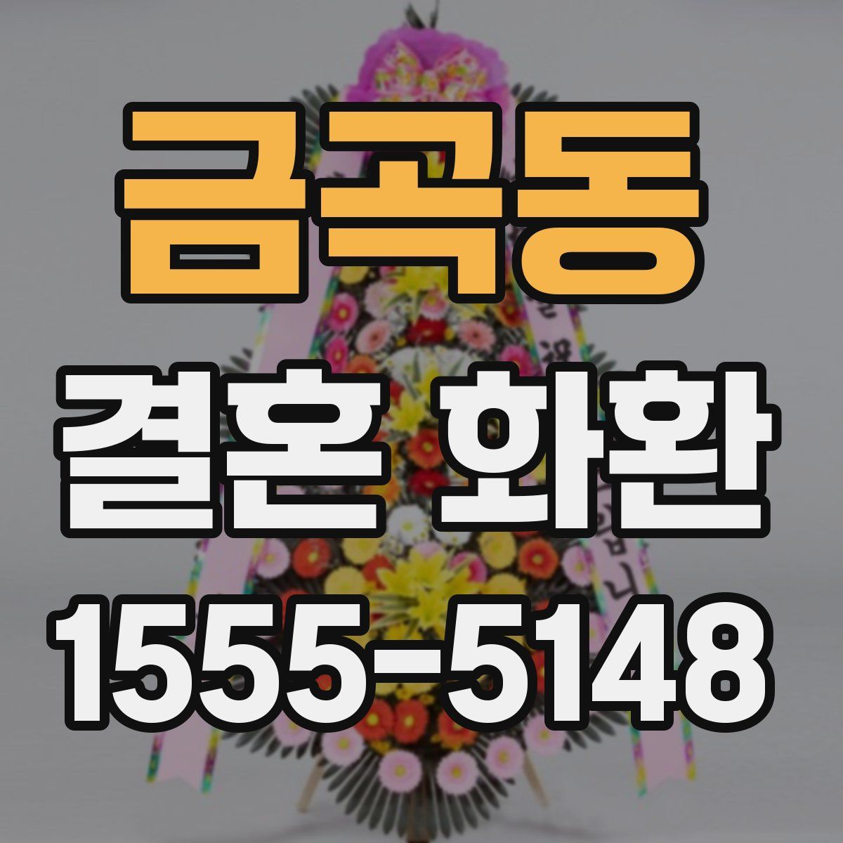 금곡동 결혼 화환