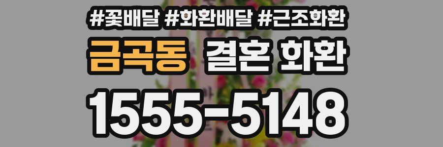 금곡동 결혼 화환
