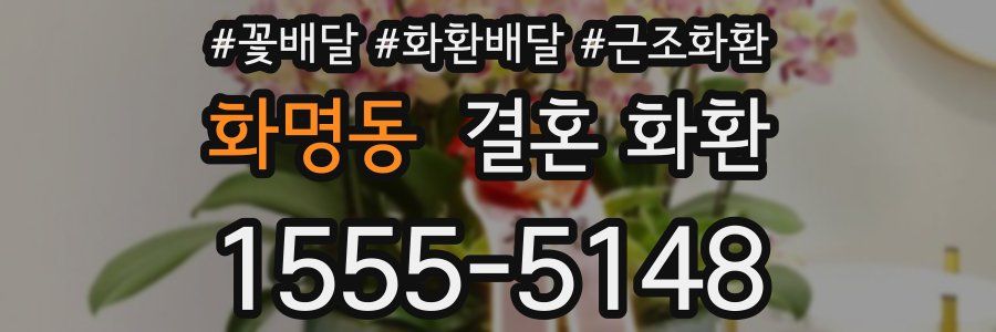 화명동 결혼 화환