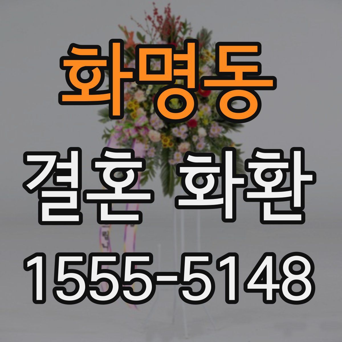 화명동 결혼 화환