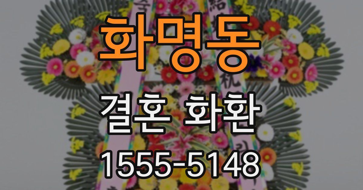 화명동 결혼 화환