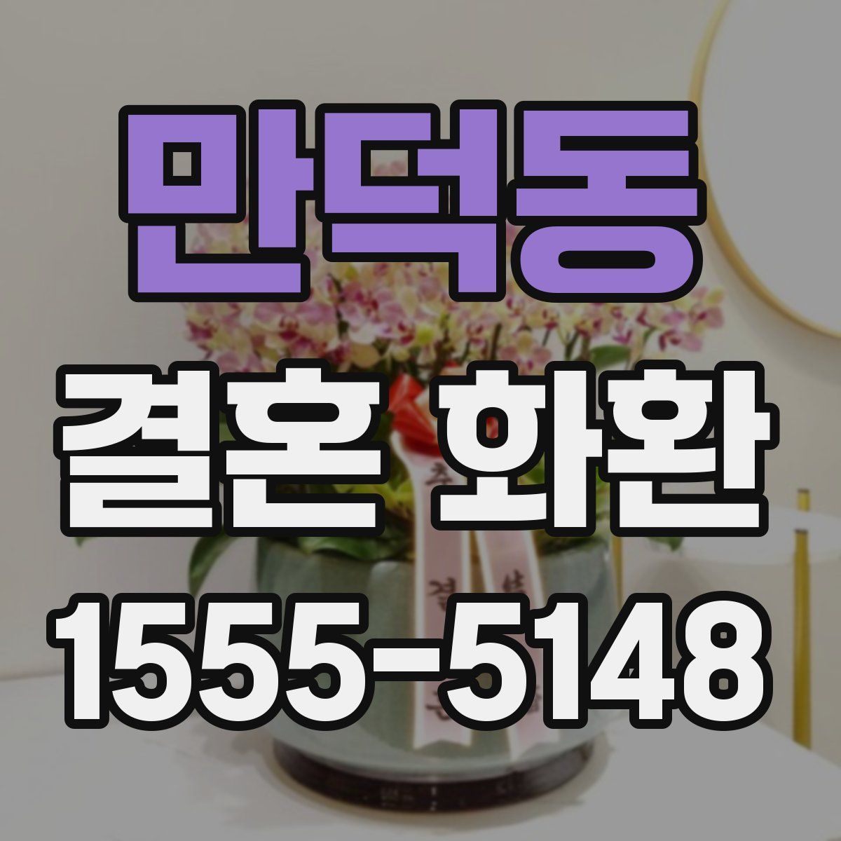 만덕동 결혼 화환