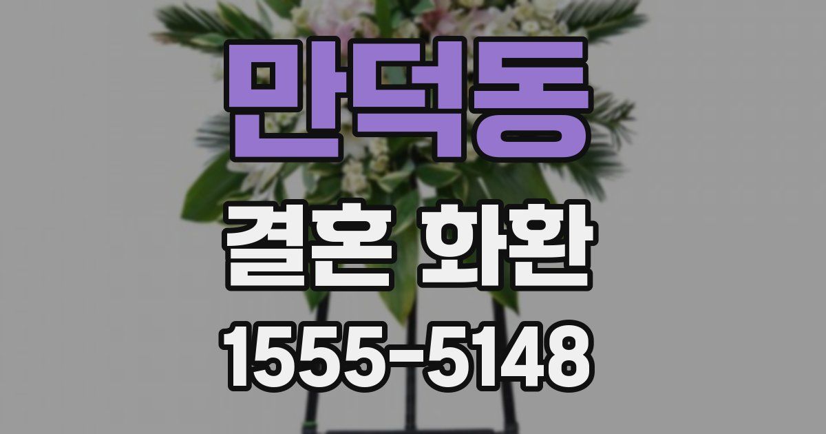만덕동 결혼 화환