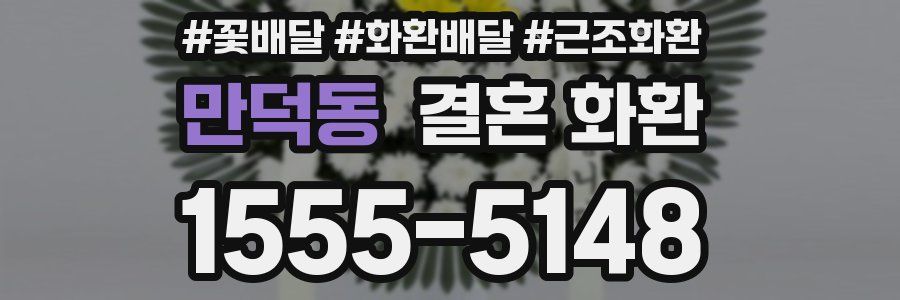 만덕동 결혼 화환