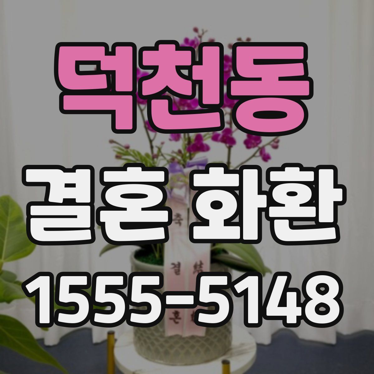 덕천동 결혼 화환