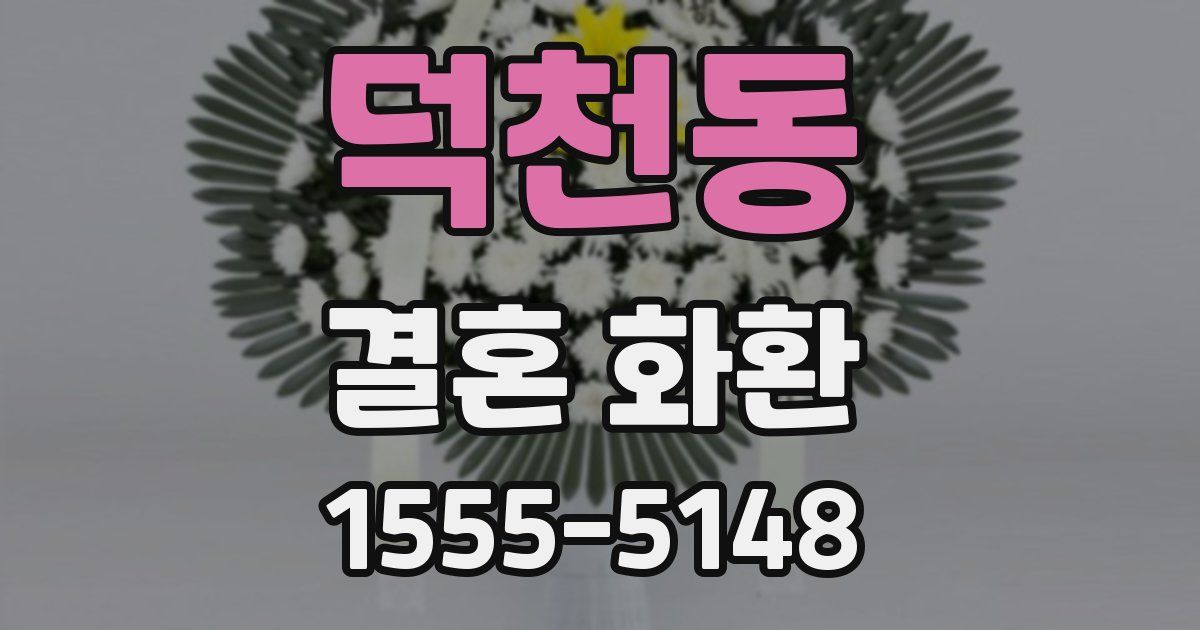 덕천동 결혼 화환