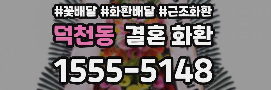 덕천동 결혼 화환