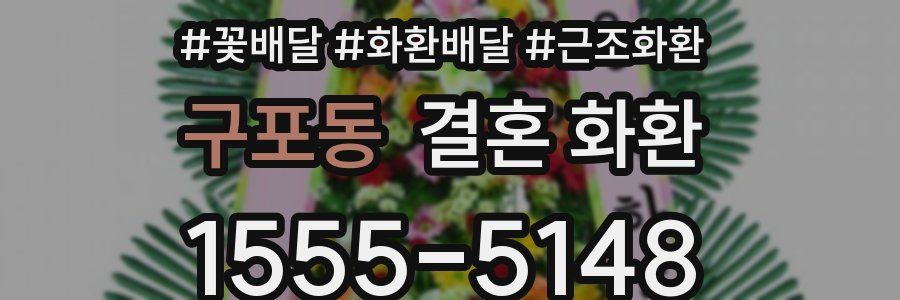 구포동 결혼 화환