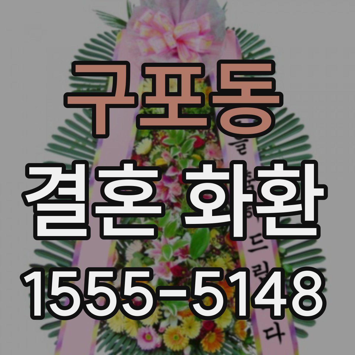구포동 결혼 화환