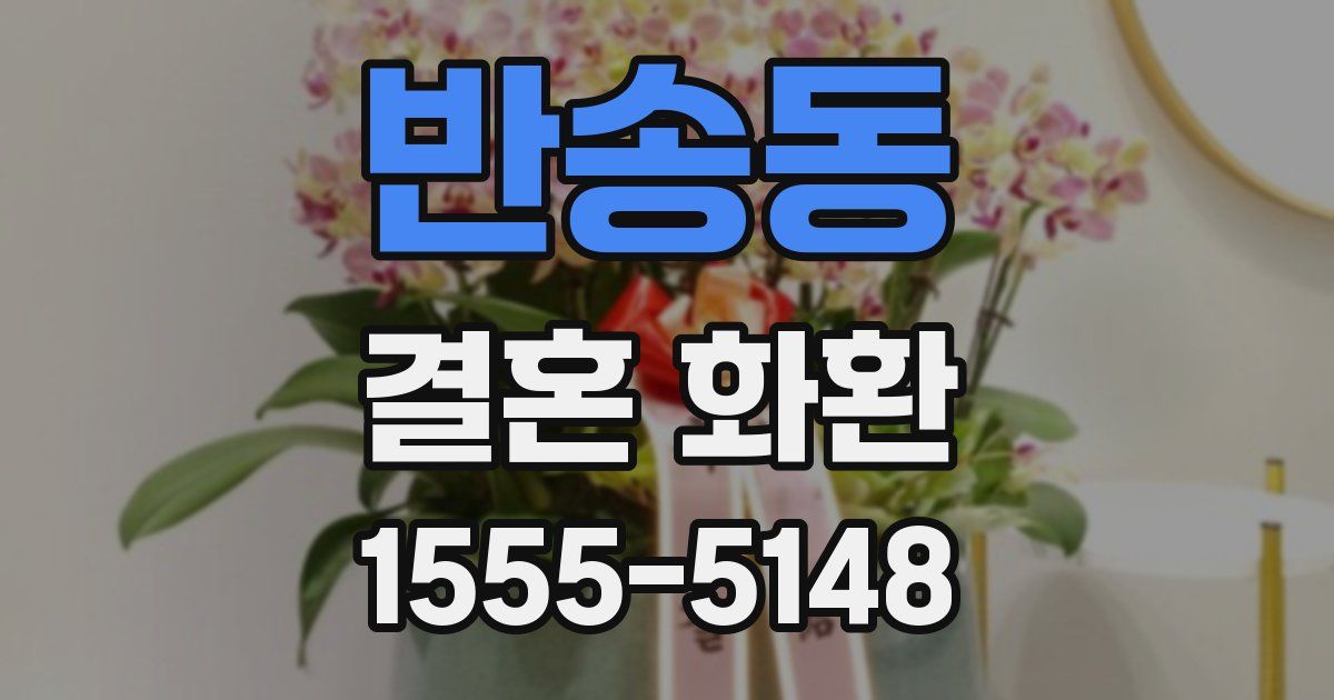 반송동 결혼 화환