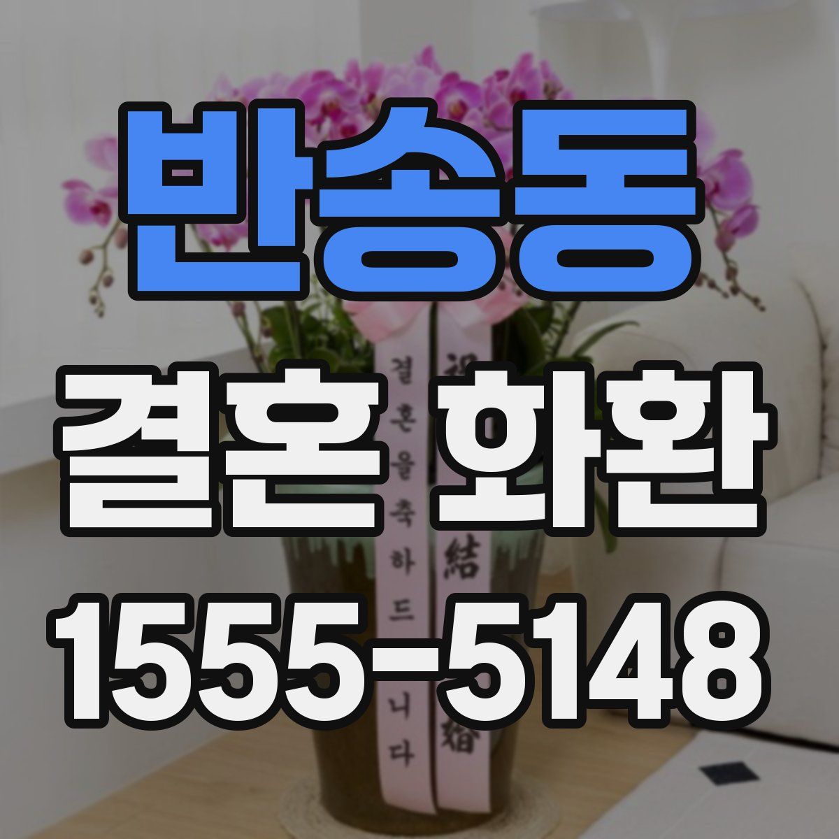 반송동 결혼 화환