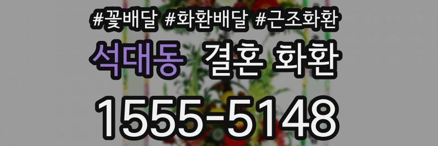 석대동 결혼 화환