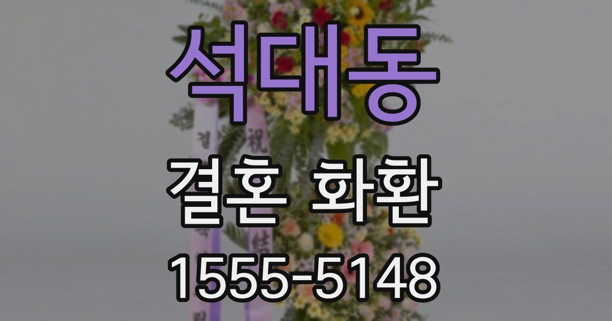석대동 결혼 화환