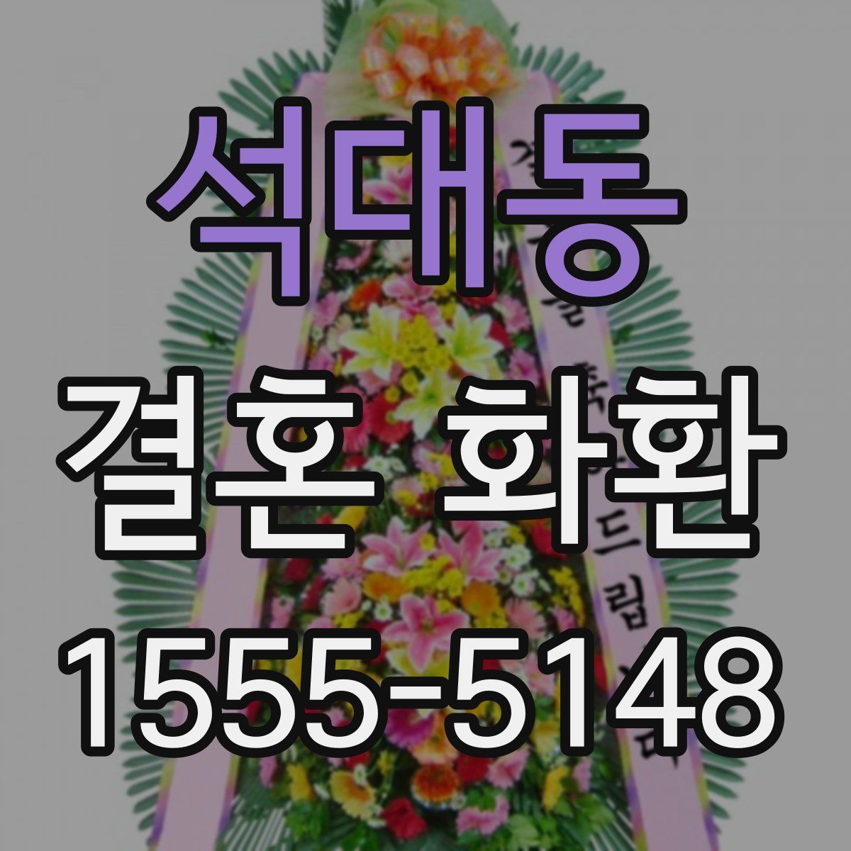 석대동 결혼 화환