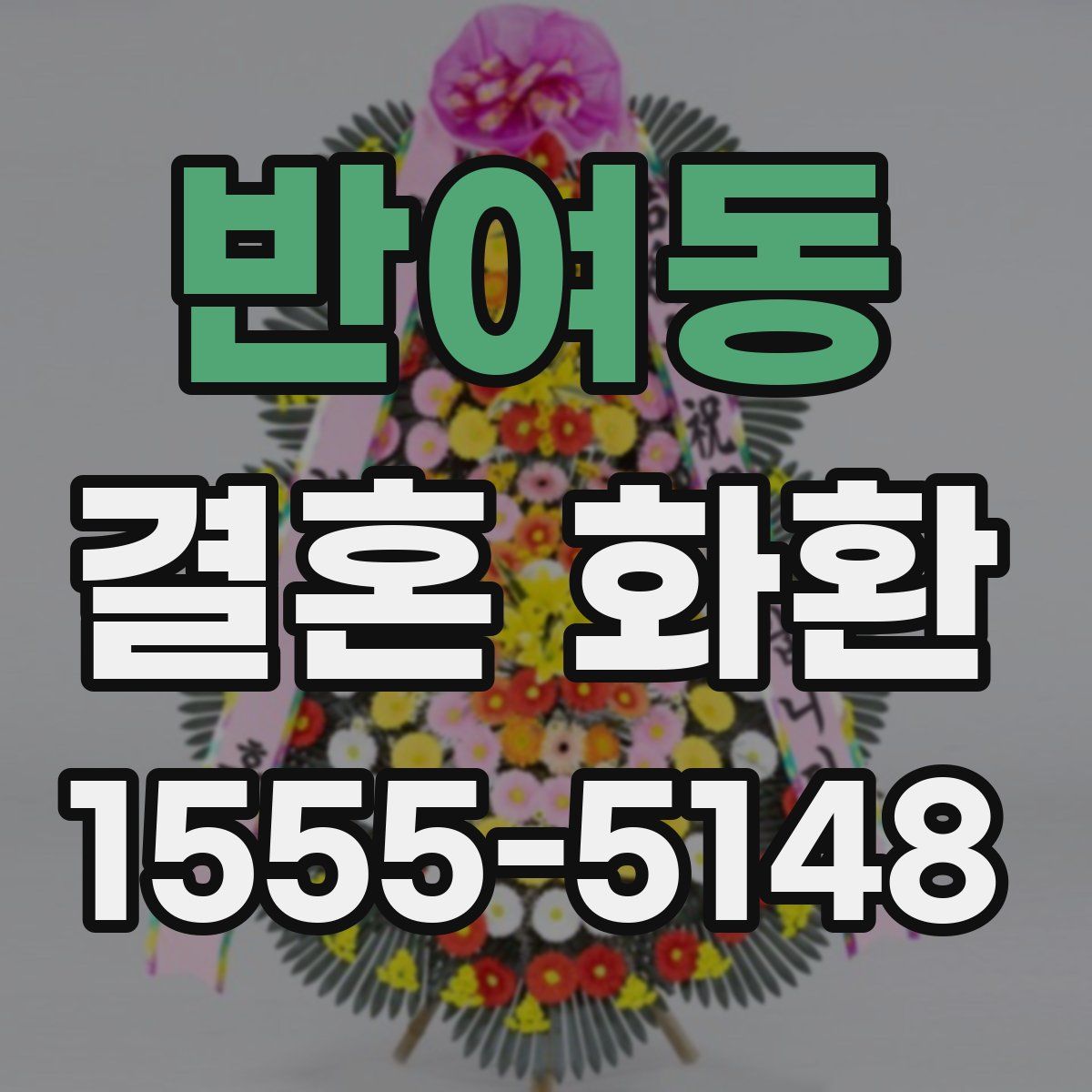 반여동 결혼 화환