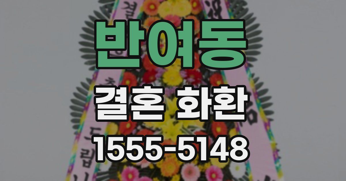 반여동 결혼 화환