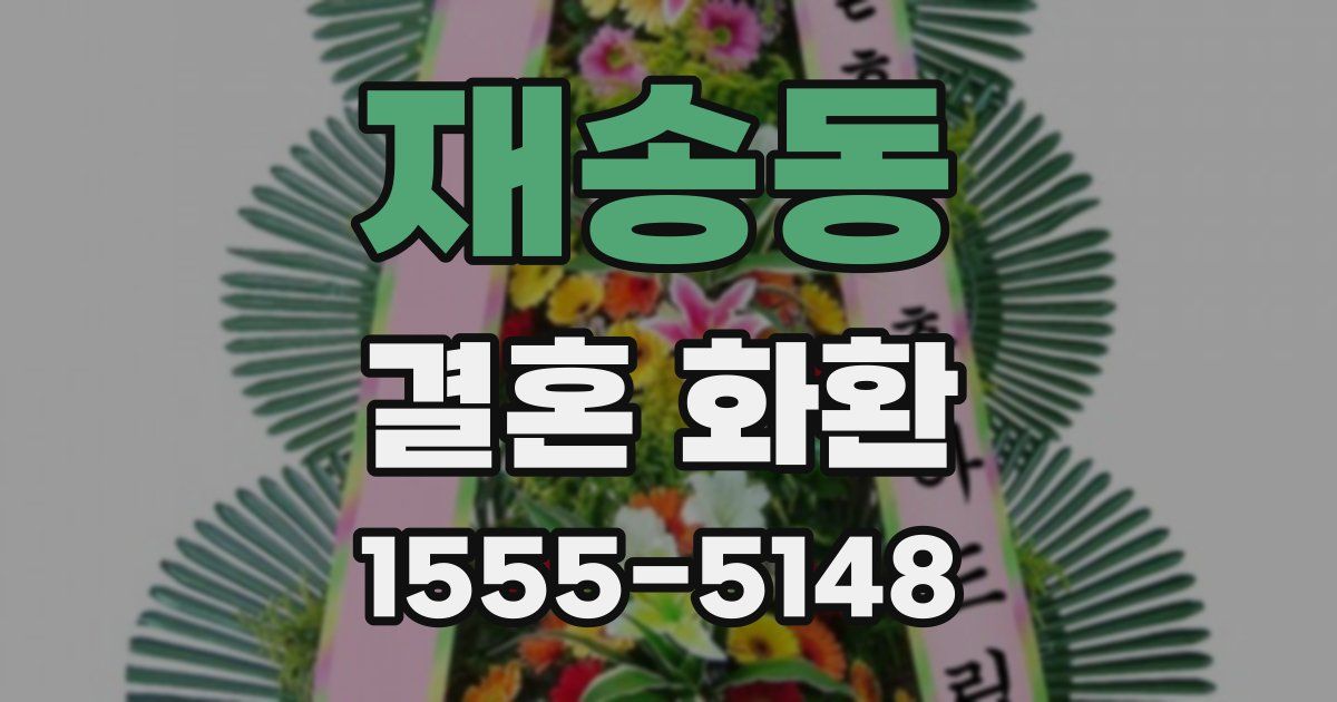 재송동 결혼 화환