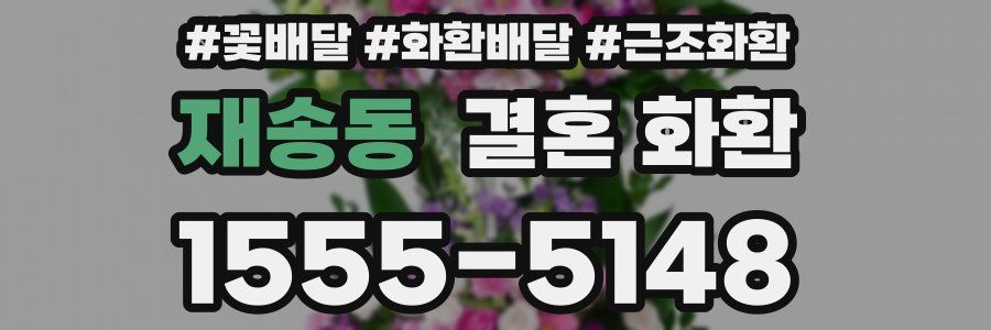 재송동 결혼 화환