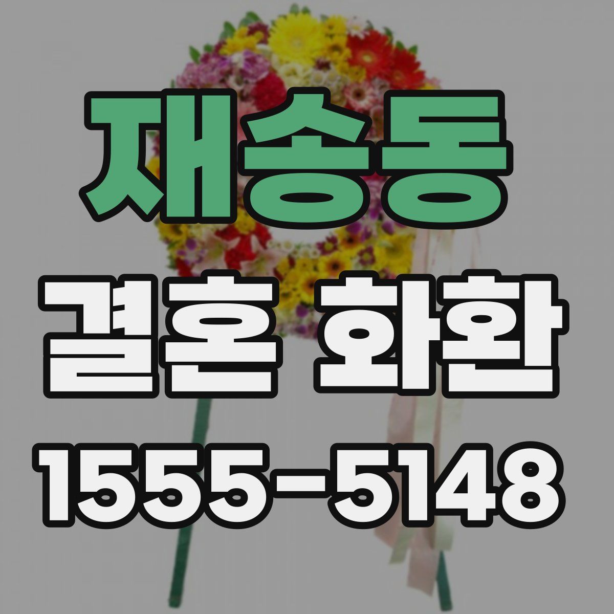 재송동 결혼 화환
