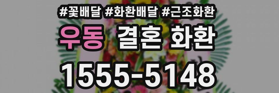 우동 결혼 화환