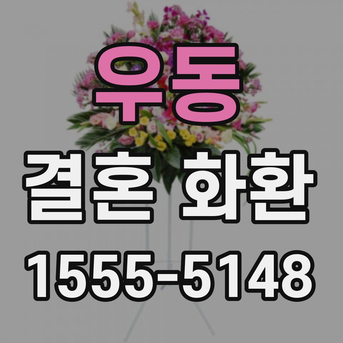 우동 결혼 화환