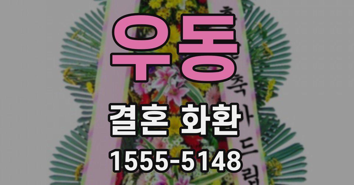 우동 결혼 화환