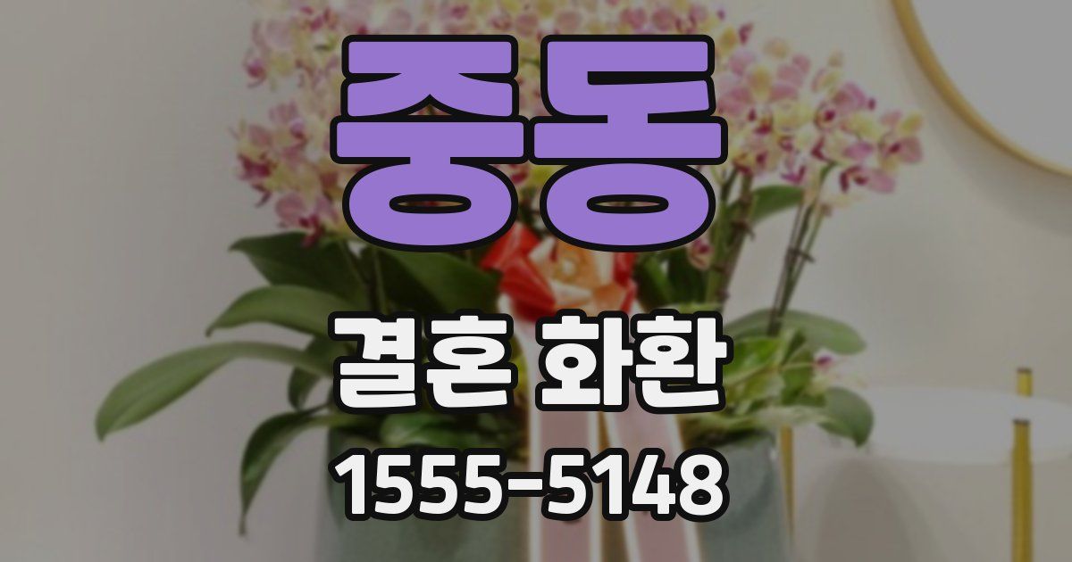 중동 결혼 화환