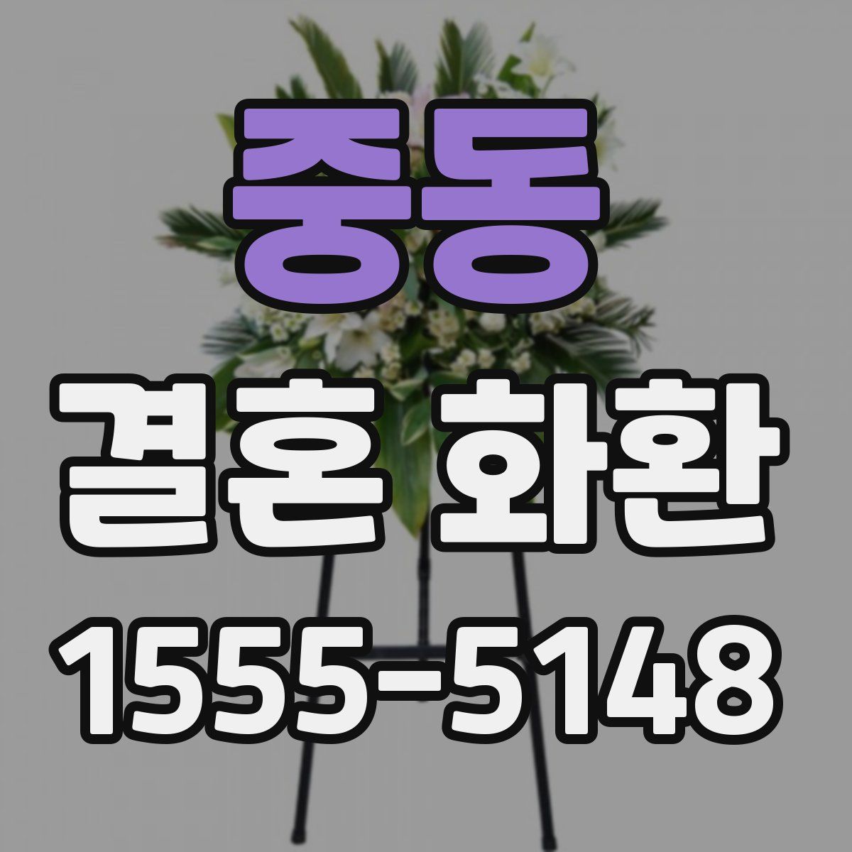 중동 결혼 화환