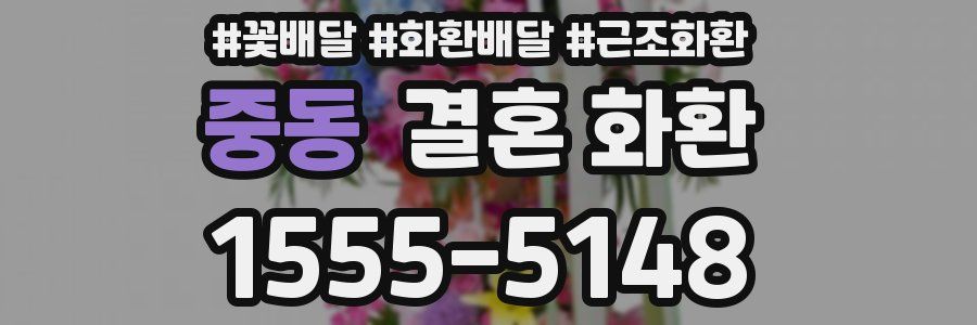 중동 결혼 화환