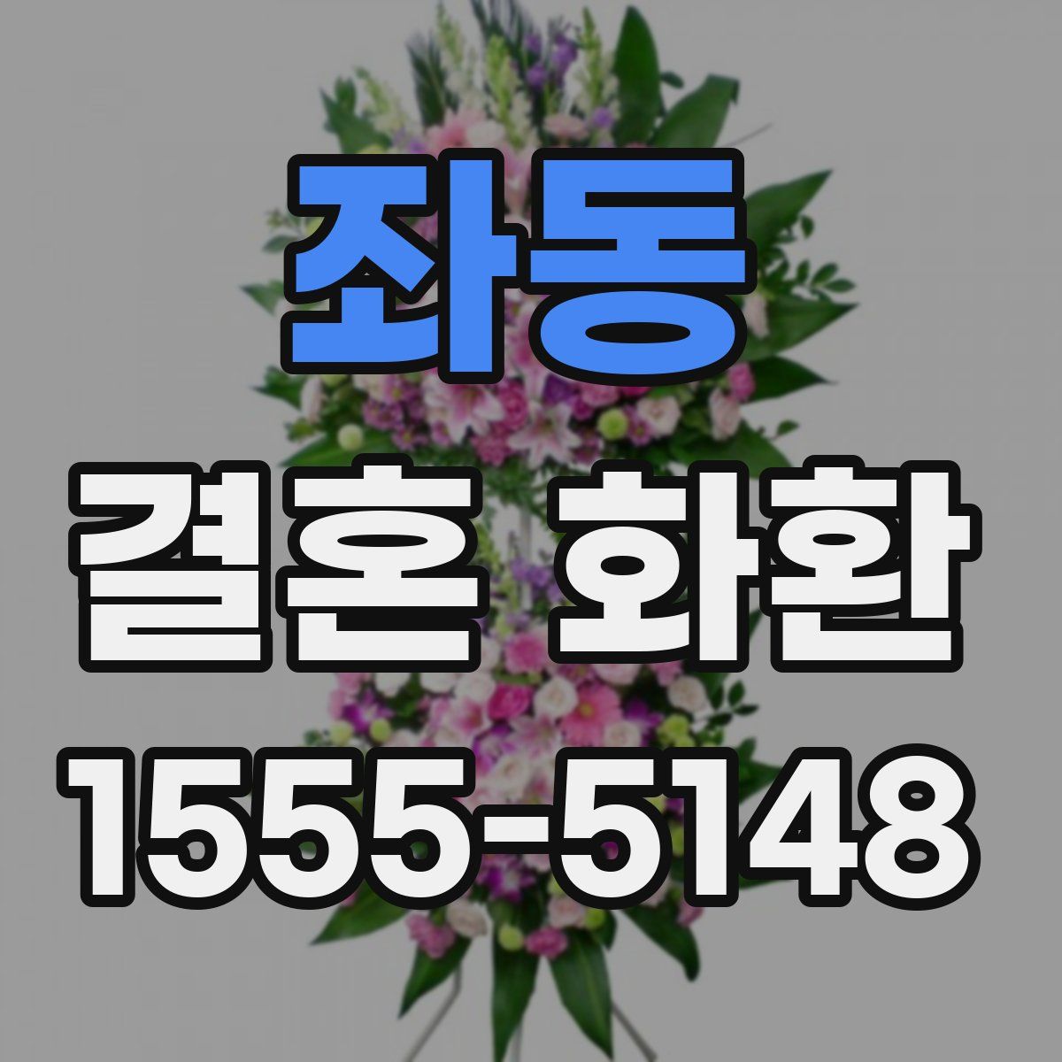 좌동 결혼 화환