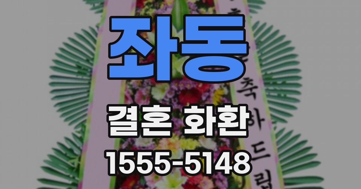 좌동 결혼 화환