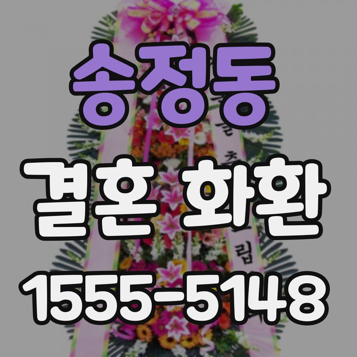 송정동 결혼 화환