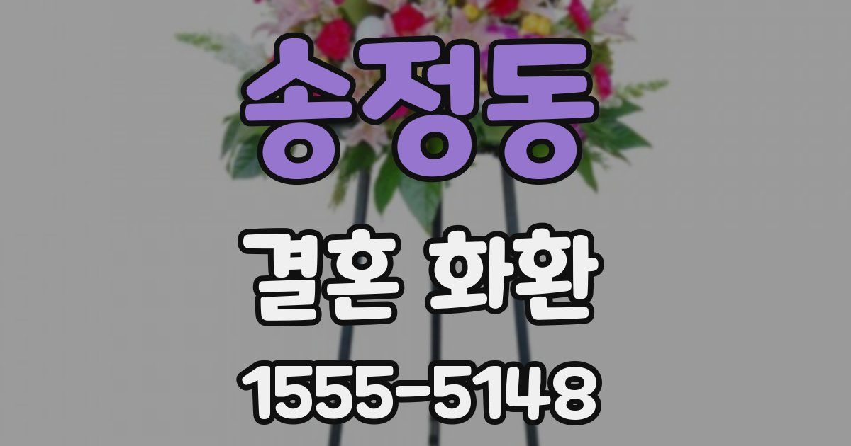 송정동 결혼 화환