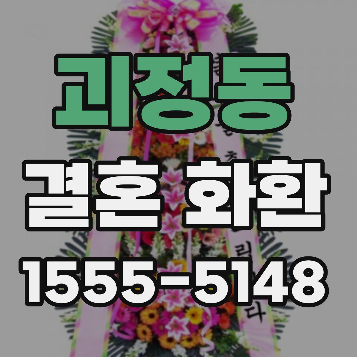 괴정동 결혼 화환