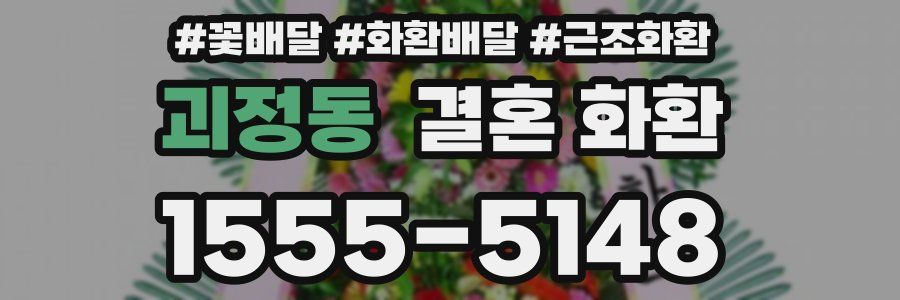 괴정동 결혼 화환