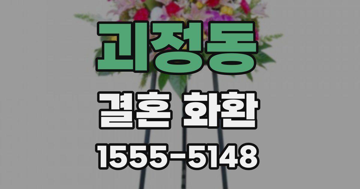 괴정동 결혼 화환