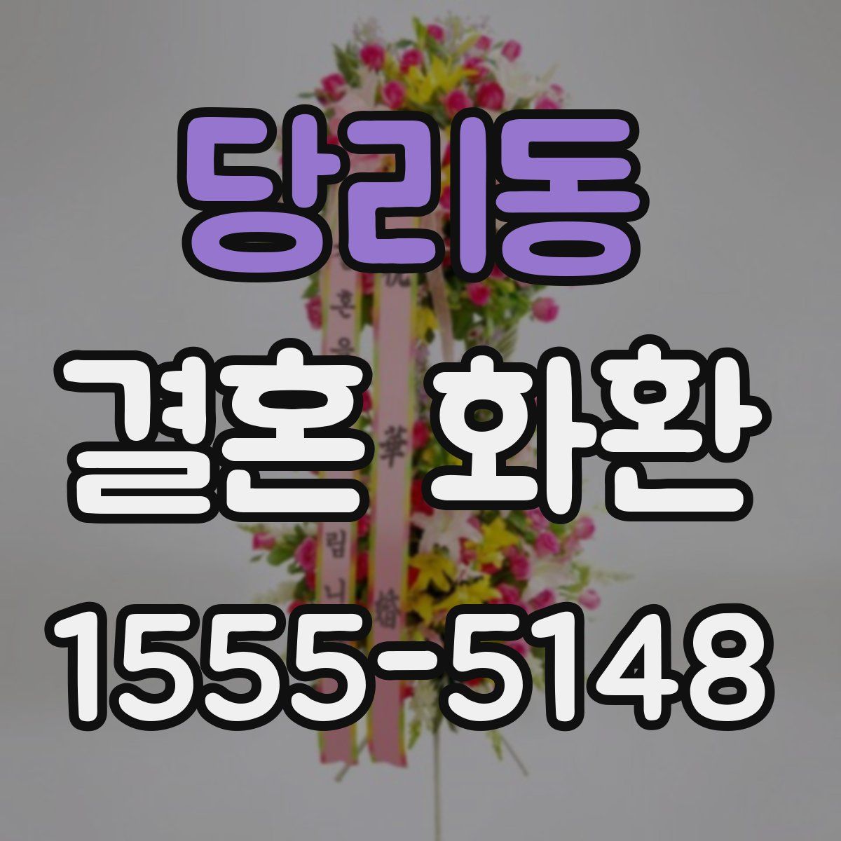 당리동 결혼 화환