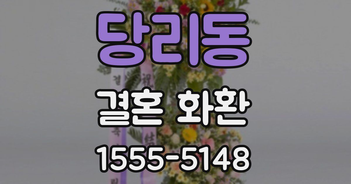 당리동 결혼 화환