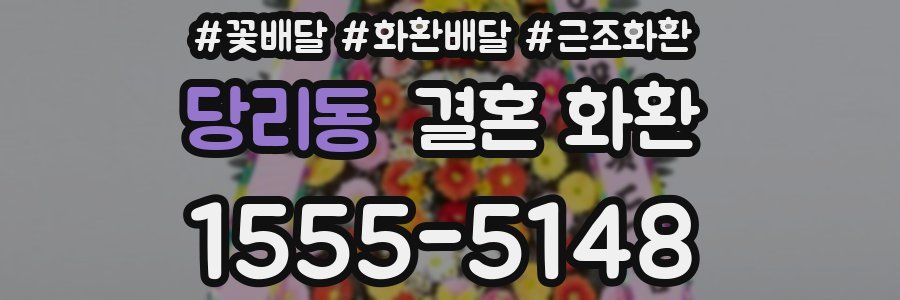 당리동 결혼 화환