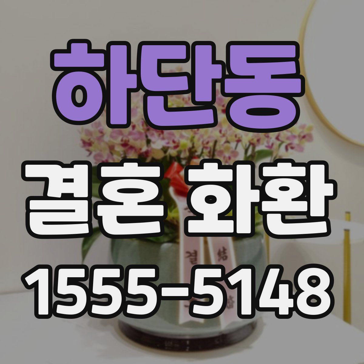 하단동 결혼 화환