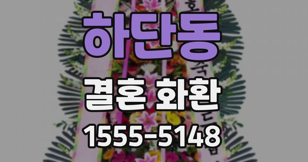 하단동 결혼 화환