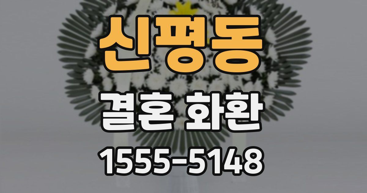 신평동 결혼 화환